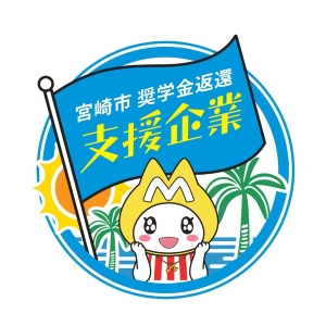 宮崎市奨学金返還支援事業のロゴ